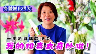 588【9天排毒是什麼反應】我為什麼要排毒20多年身體一直不好的原因是什麼九天排毒太奇妙啦身體變化很大。排毒注意事項Joanna澳洲生活