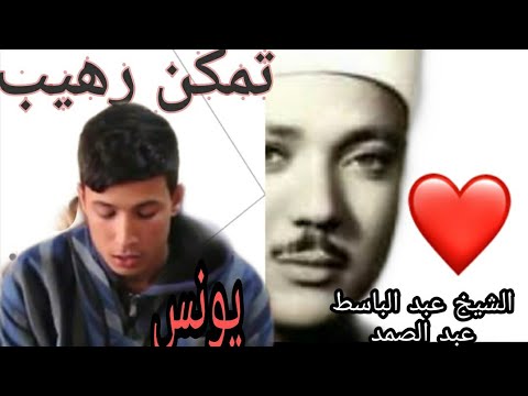 شاهد تمكن هذا الشاب في تقليد الشيخ عبد الباسط عبد الصمد رحمه الله