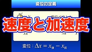 ハイレベル高校物理【再構築版】力学導入１−１　運動学｜速度・加速度の定義