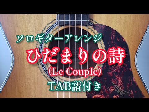 【ソロギター】ひだまりの詩(Le Couple)TAB譜付き