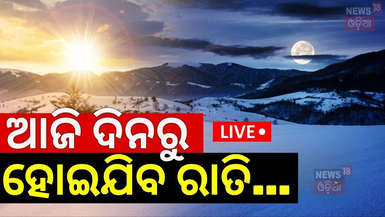 Live:ଆଜି ଦିନରୁ ହୋଇଯିବ ରାତି |Winter solstice 2024 |Shortest Day Of The Year|Southward Movement Of Sun
