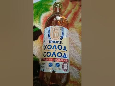 пиво бочаров холод и солод#пиво#бочкарев#пивобочкарев - YouTube