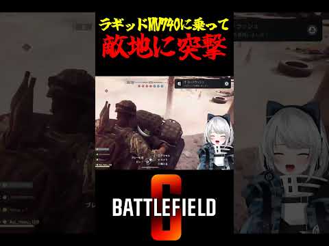 【Battlefield6/PS5版】ラギッドMV740に乗って敵地に突撃 #battlefield6 #Battlefield6
