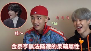 ［BTS中字］金泰亨無法隱藏的呆萌屬性/讓泰泰來唱UGH會怎麼樣？🍂