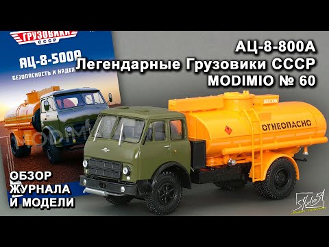 АЦ-8-500А. Легендарные грузовики