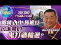 【Cti Talk｜張競 互動LIVE】20210303 你這個大笨蛋!問題在蟲不是鳳梨!DPP只剩吃騙天下｜中天新聞頻道