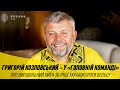 ГРИГОРІЙ КОЗЛОВСЬКИЙ – У «ГОЛОВНІЙ КОМАНДІ». ОЧІКУВАННЯ ВІД МАТЧУ УКРАЇНА – ВЕЛЬС