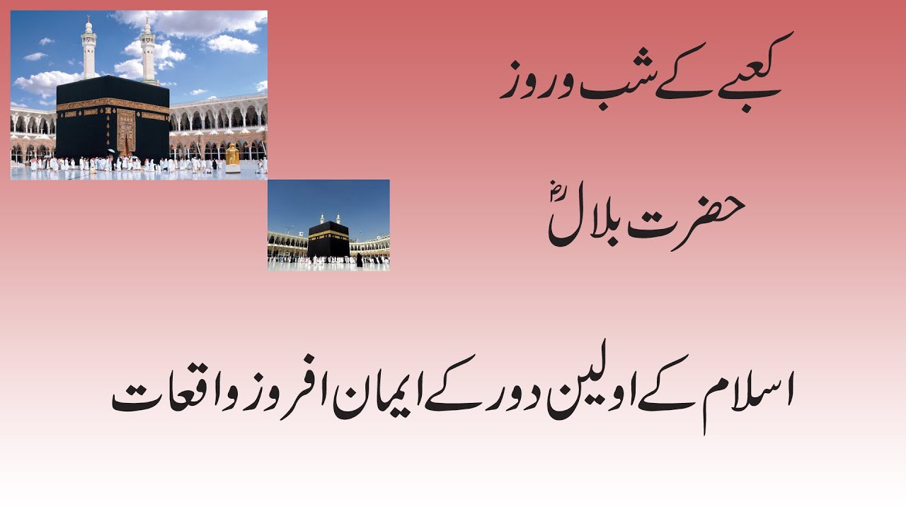 Kaaby Ke Shab O Roz Hazrat Bilal R A Islamic History In Urdu kaaby-ke-shab-o-roz-hazrat-bilal-r-a-islamic-history-in-urdu