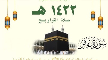 تراويح ليلة 23 رمضان 1422 هـ | سورة الزمر 32 - سورة غافر 40 | للشيخ سعود الشريم