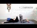 12分鐘肩頸放鬆 Neck & Shoulder Relief