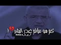 كم هو مؤلم غدر البشر مصطفى الأغا حالات واتس اب حزينة 