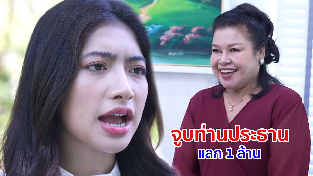 หนังสั้น จูบท่านประธาน แลก 1 ล้าน