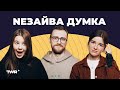 NEЗАЙВА ДУМКА #1 | НОВЕ ВЕЧІРНЄ ШОУ | Стереотипи про самотніх, або «та це в тебе ще дітей немає»