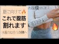 【ダイエット】これで腹筋割れるよ。速攻効果！！【お腹痩せ】産後ダイエット