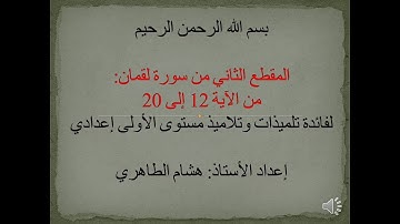 مدخل التزكية: المقطع الثاني من سورة لقمان