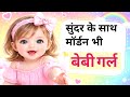 सुंदर के साथ मॉर्डन भी बेबी गर्ल नाम 😘⭐