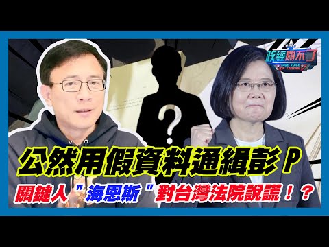 [字幕]公然用假資料通緝彭文正 關鍵人"海恩斯"對台灣法院說謊！？｜政經關不了（精華版）｜2024.03.03