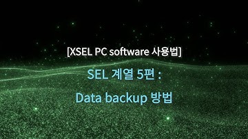 [SEL계열/XSEL 소프트웨어] 5편: 데이터 백업 방법