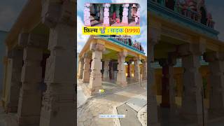 Download Lagu Sadak 1991 Film Shooting Location #sadak #sanjaydutt #shorts #viral #reels #trending #films #song MP3