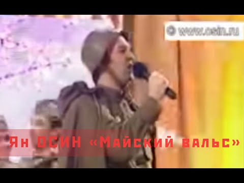 Ян Осин - \