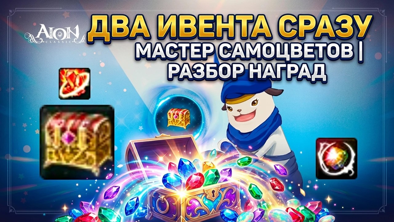 🔥 ДВА ИВЕНТА СРАЗУ в Aion Classic! Путь даэва и Мастер самоцветов ► Открываем 300 сундуков
