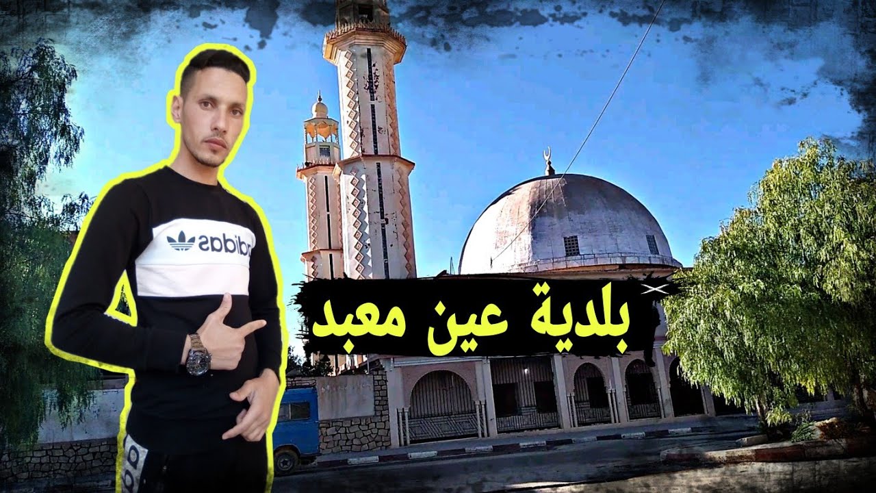 بلدية عين معبد الجميلة