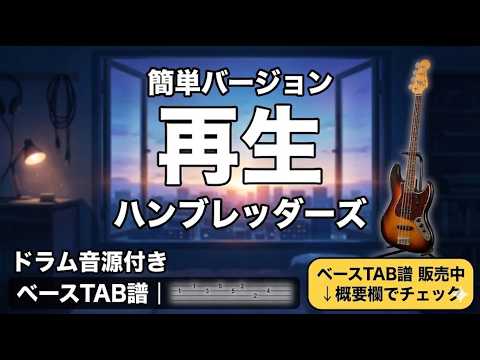 再生 (簡単バージョン、豪華特典動画あり) - ハンブレッダーズ