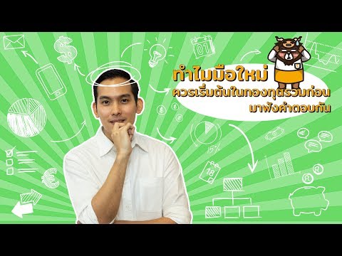 ทำไมนักลงทุนมือใหม่ ถึงควรเริ่มต้นใน "กองทุนรวม" ก่อน มาฟังคำตอบกัน