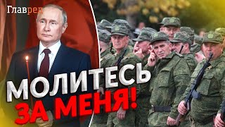 Путина приравняли к Богу! За него заставляют молиться солдат РФ!