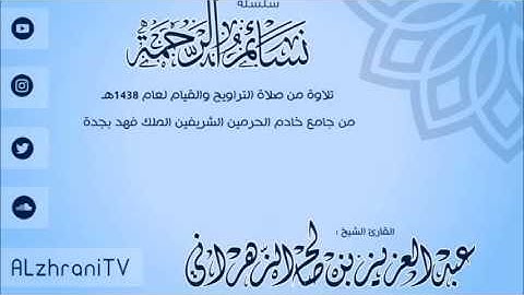 سورة البقرة كاملة من ليالي رمضان 1438هـ . الشيخ عبدالعزيز الزهراني