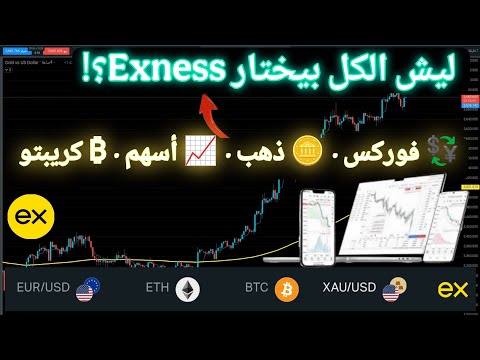 شو سبب اختيار المتداولين منصة  السر هنا اكسنيس