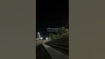 سورة المزمل آية ١٠ ☁️| وَاصْبِرْ عَلَىٰ مَا يَقُولُونَ وَاهْجُرْهُمْ هَجْرًا جَمِيلًا