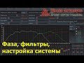 Фаза, фильтры, настройка системы