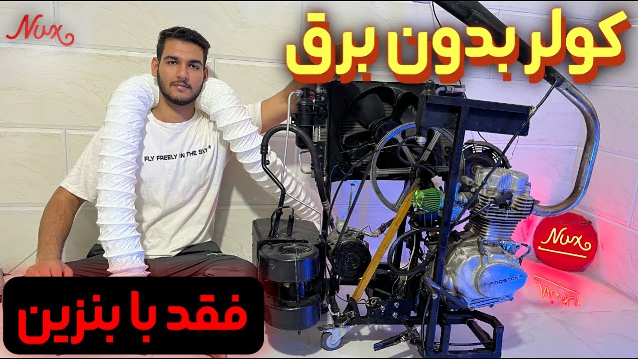 کولر گازی بنزینی | بدون برق هم خنک شو ❄️🔥