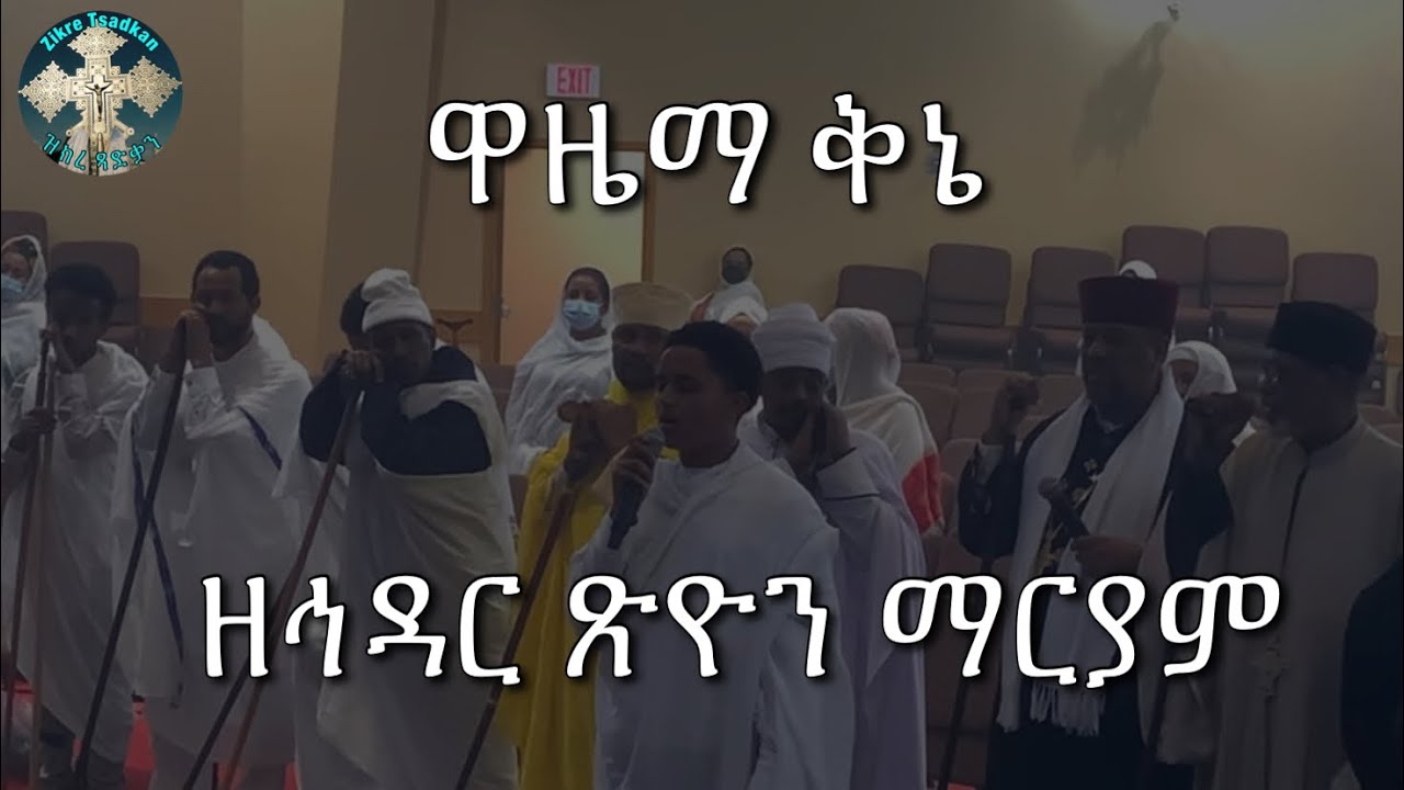 ዋዜማ ቅኔ ዘኅዳር ጽዮን ማርያም