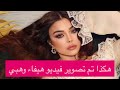 اول تعليق هيفاء وهبي على الفيديو الجـ ـ نسي في الحمام هكذا تم تصويره 