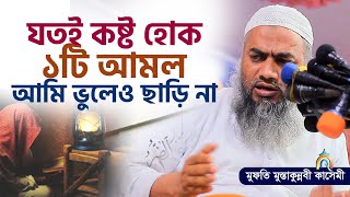 যতই কষ্ট হোক ১টি আমল ছাড়ি না mufti mustakunnabi kasemi মুফতি মুস্তাকুন্নবী কাসেমী নতুন বয়ান 2023