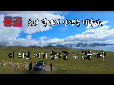 60대 아부  지 나를 찾아 떠난여행[4편] 산넘고 물건너 유목민을 찾아서..