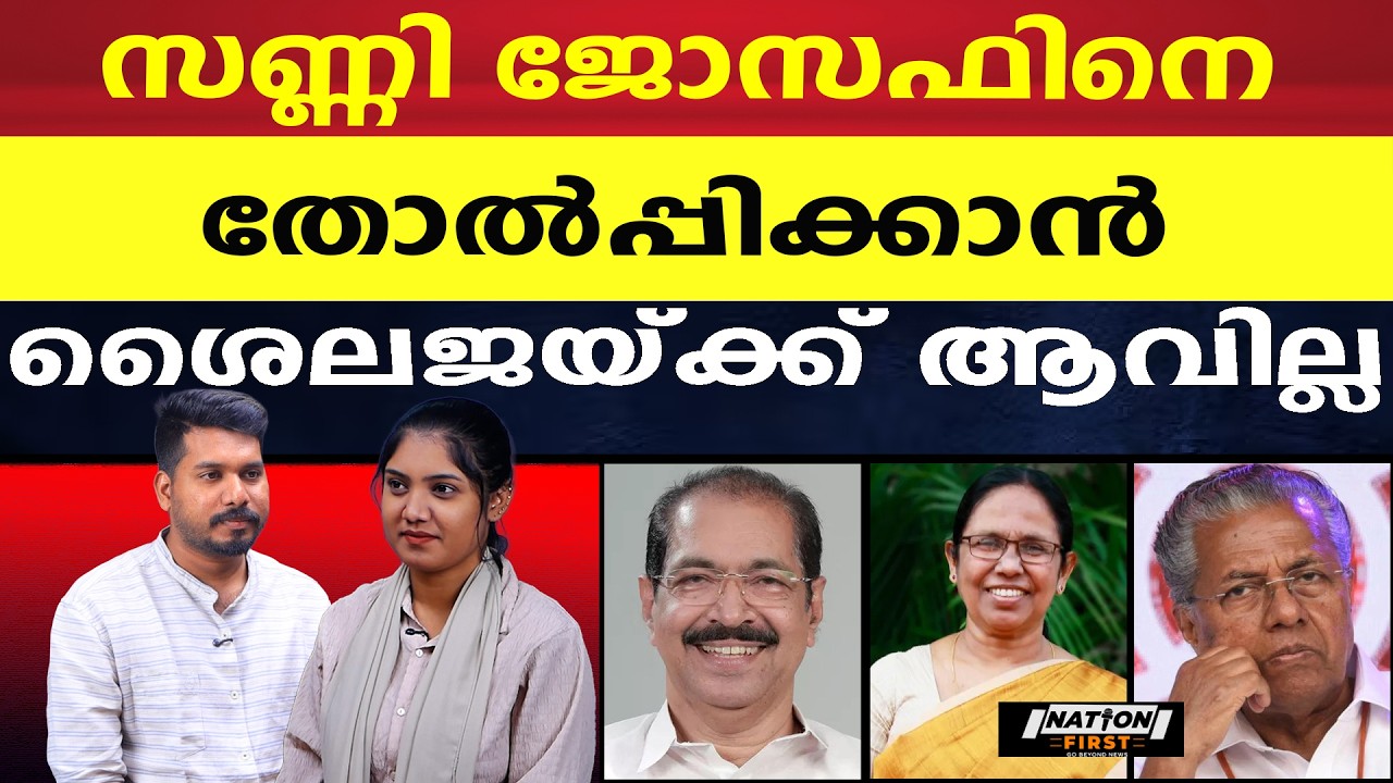 ശൈലജ ഒതുക്കാൻ പിണറായിയുടെ പുതിയ തന്ത്രം ; പേരാവൂർ |K K SHAILAJA |SUNNY JOSEPH |PINARAYI VIJAYAN |CPM