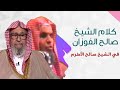 كلام الشيخ صالح الفوزان في الشيخ صالح الأطرم 