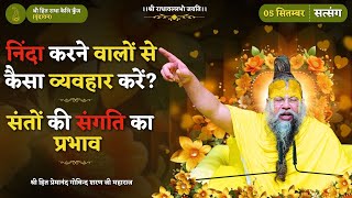 नद करन वल स कस वयवहर कर? सत क सगत क परभव Shri Hit Premanand Ji Maharaj