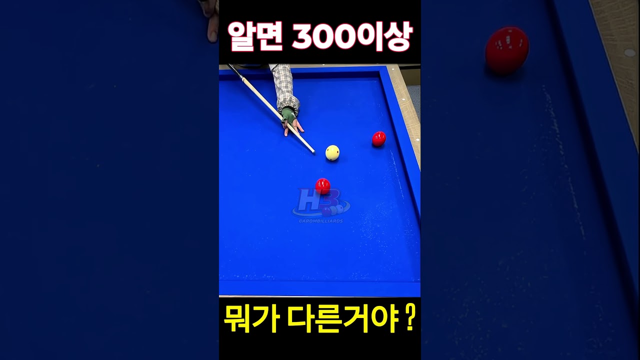 #당구 #3쿠션 #캐롬 #당구쇼츠 #추천 #Billiards #CarromBilliards #CueSports #Shorts #KoreanBilliards#3쿠션 #cueball