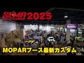 【SEMA2025】ジープラングラーMOPAR最新カスタムをアメリカ・ラスベガスからご紹介！