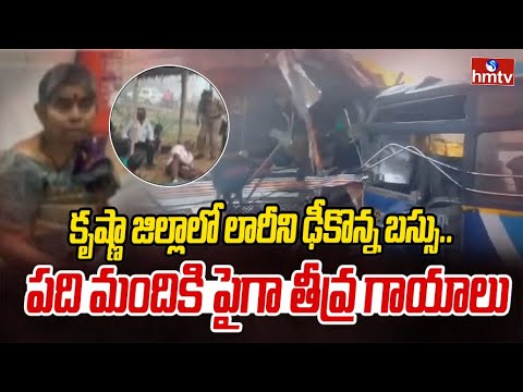 కృష్ణా జిల్లాలో లారీని ఢీకొన్న బస్సు..10 మందికి పైగా తీవ్ర గాయాలు | Krishna Dist | hmtv - HMTVNEWS