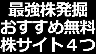 【最強株探す】株初心者におすすめ無料株サイト４つでレベルアップ