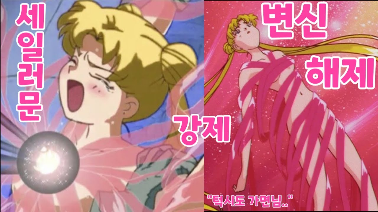 악당에게 공격받아 강제 변신 해제 당하는 세일러문. 턱시도 가면은 왜 방관만 하고 있을까?