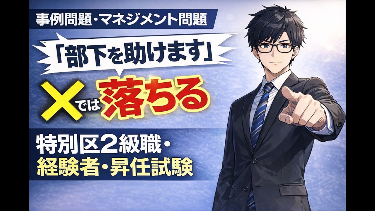 【特別区2級職・社会人採用・昇任試験】面接で差がつく事例問題・マネジメント問題の正解パターン