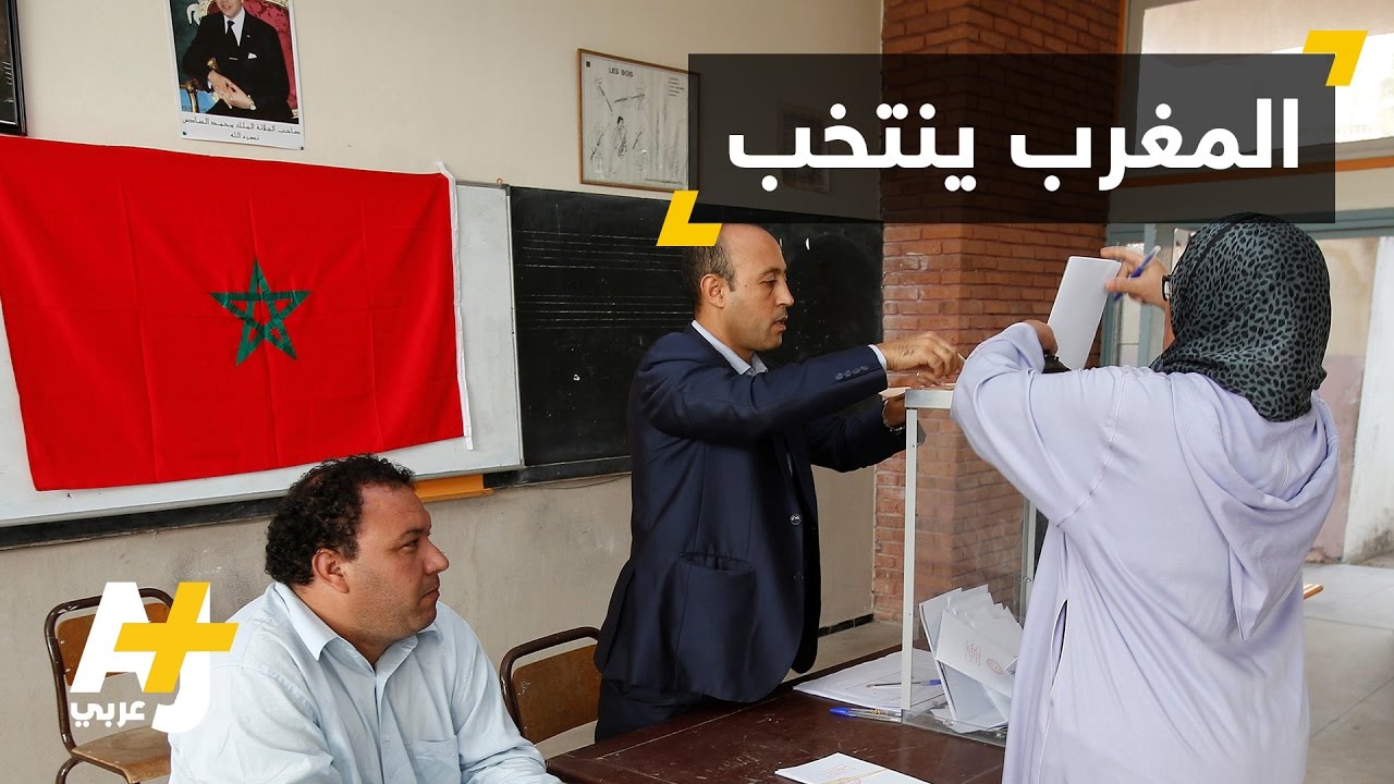 الانتخابات البرلمانية تنطلق في المغرب