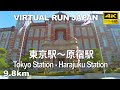 Virtual Run Tokyo | 東京駅～原宿駅 Tokyo Station - Harajuku Station, Japan 9.8km 【バーチャルラン トレッドミル 音楽 BGM】