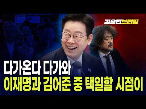 다가온다 다가와... 이재명과 김어준 중 택일할 시점이